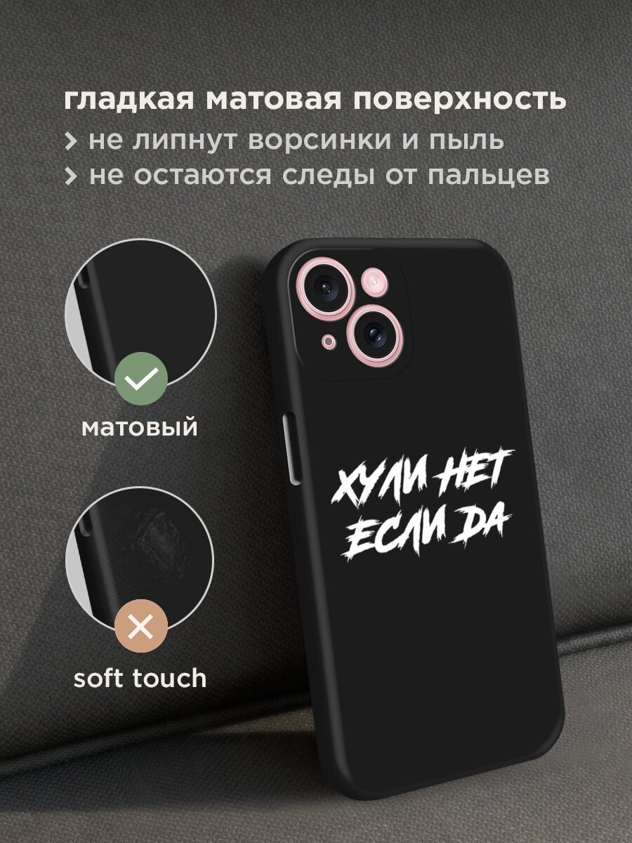 Черный матовый чехол на Apple iPhone 15 / Айфон 15 с принтом "Почему нет если да" — фото 1