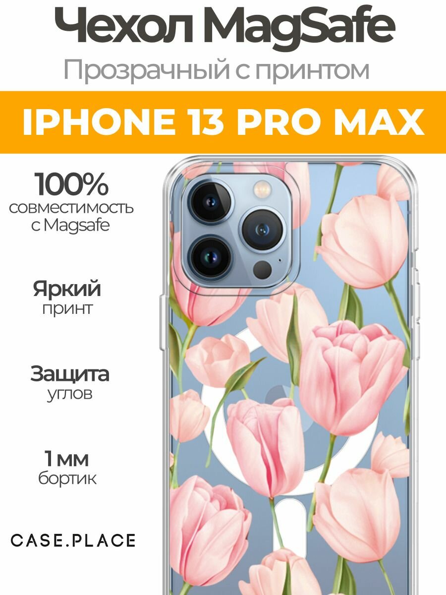 Чехол на Apple iPhone 13 Pro Max (Айфон 13 Про Макс) MagSafe с магнитом "Весенние тюльпаны"
