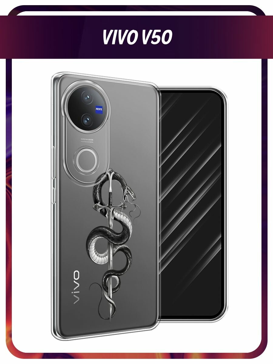 Чехол на Vivo V50 / Виво V50 с принтом "Змея с мечом чёрная", прозрачный