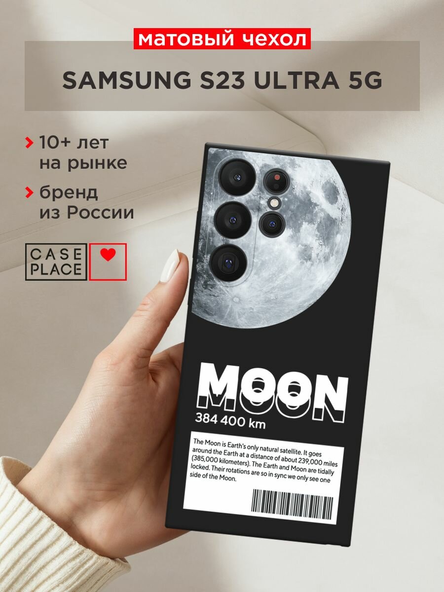 Черный матовый чехол на Samsung Galaxy S23 Ultra 5G / Самсунг Галакси S23 Ультра 5G с принтом "О луне"