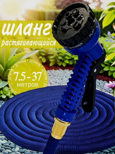 Изображение товара Шланг Magic Garden Hose, растягивающийся, ПВХ, длина 37 -75 м, диаметр 3/4", 7 режимов распыления