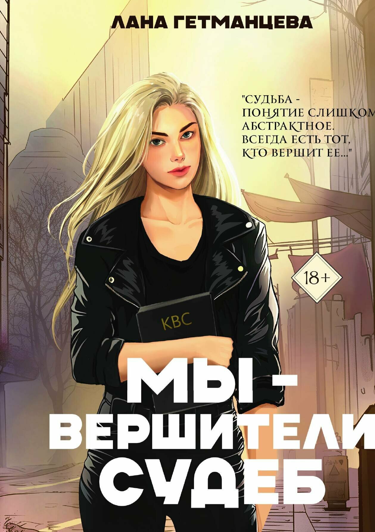 Мы . вершители судеб — фото 1