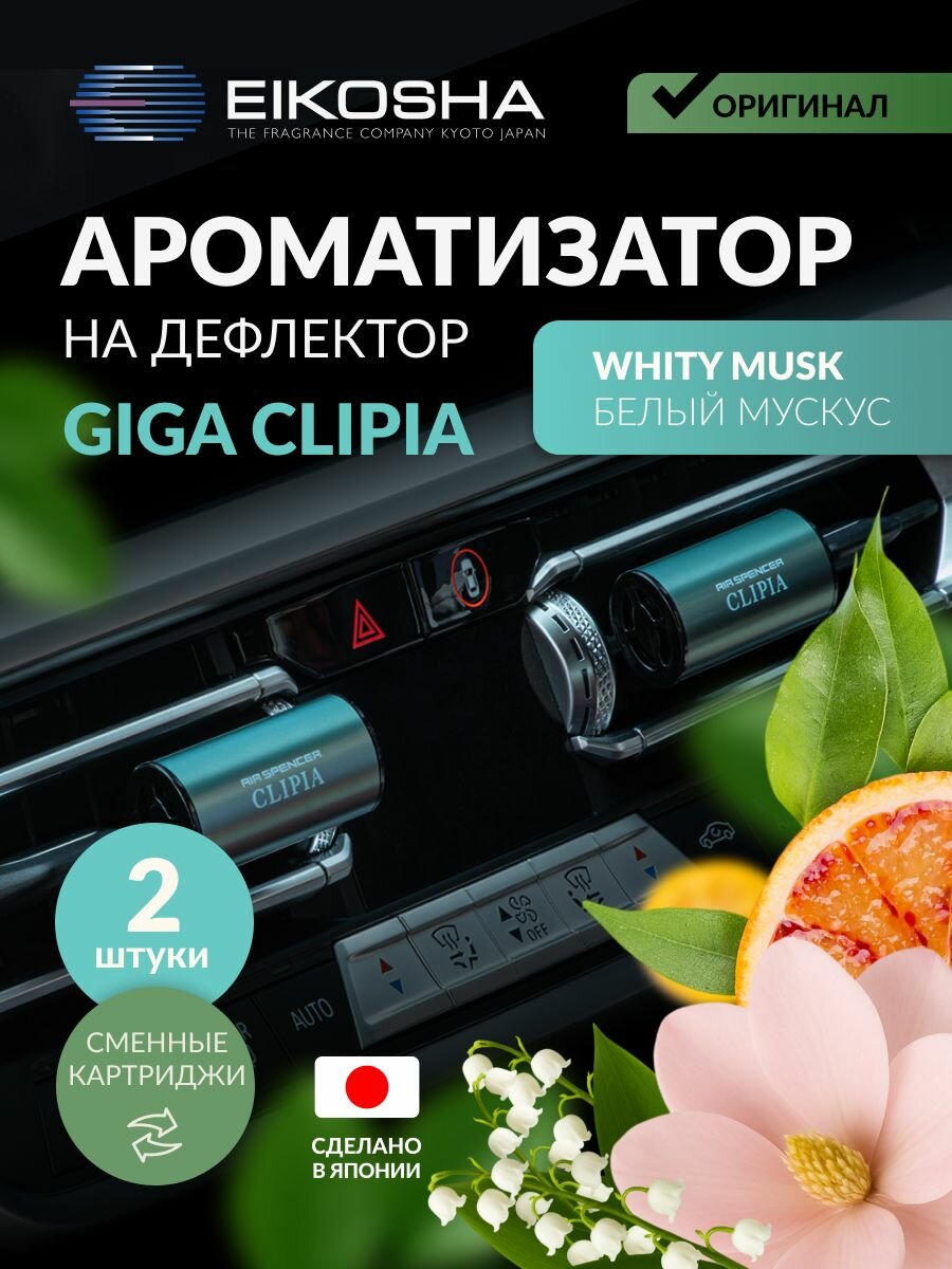 Ароматизатор на кондиционер GIGA CLIPIA - WHITY MUSK