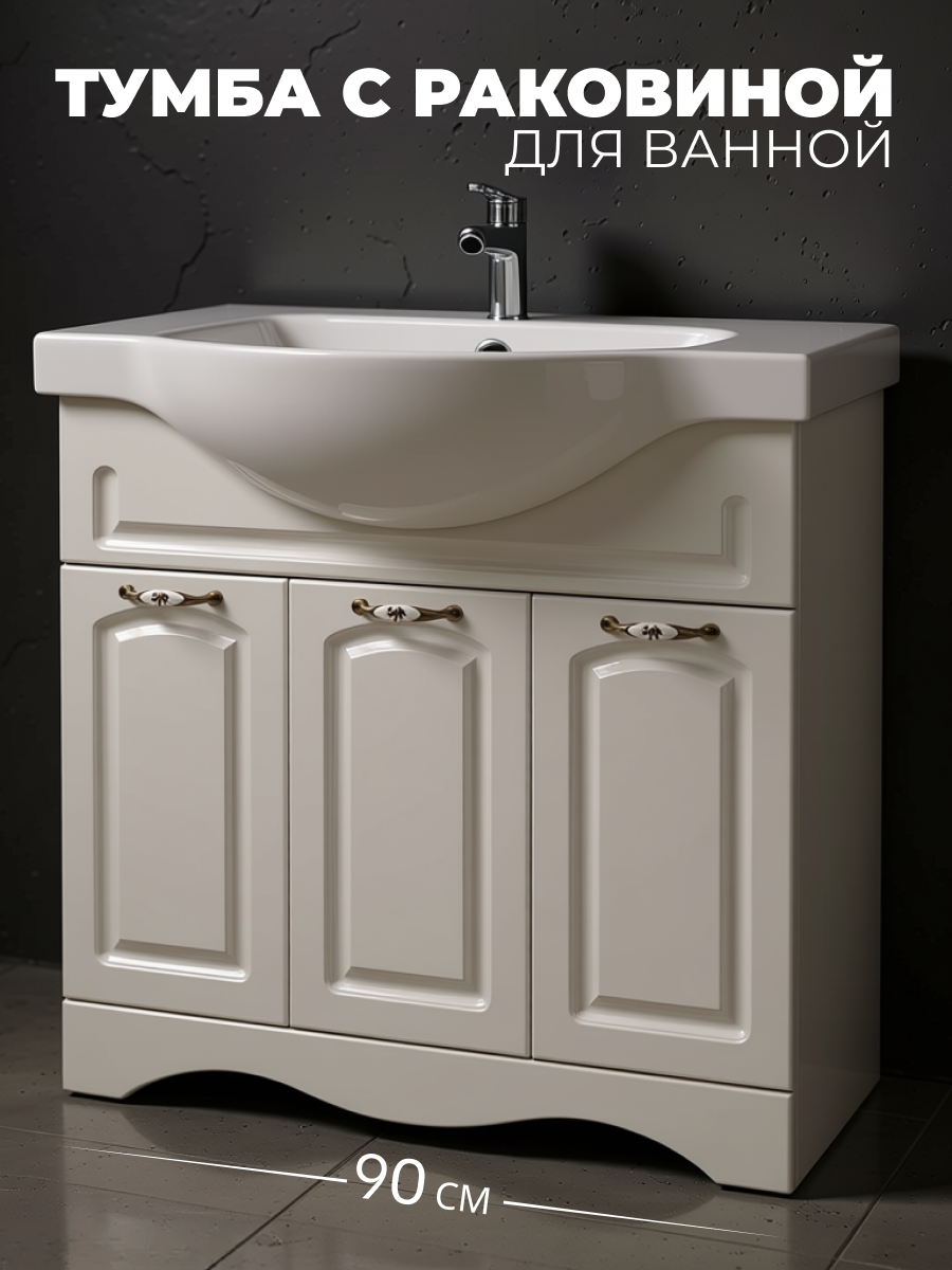 Тумба с раковиной напольная Империя 90 белый глянец 3 двери умывальник Sanita Luxe Classic 90