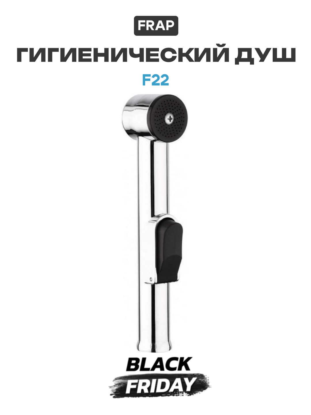 Гигиенический душ Frap F22 цвет Хром качество и надежность стильный и функциональный