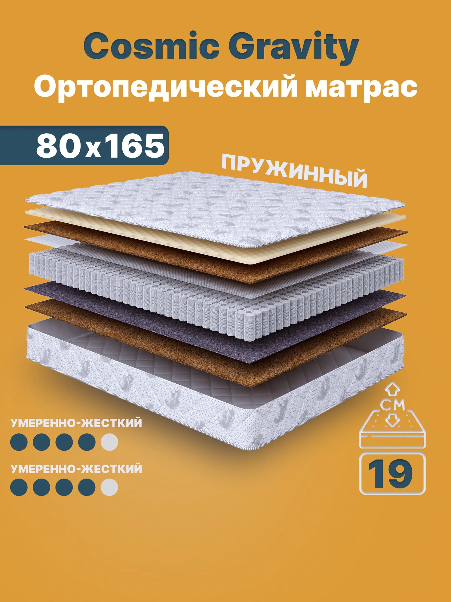 Ортопедический матрас Cosmic Gravity 80x165 см — 2 степени жёсткости, высота 19 см, анатомическая поддержка