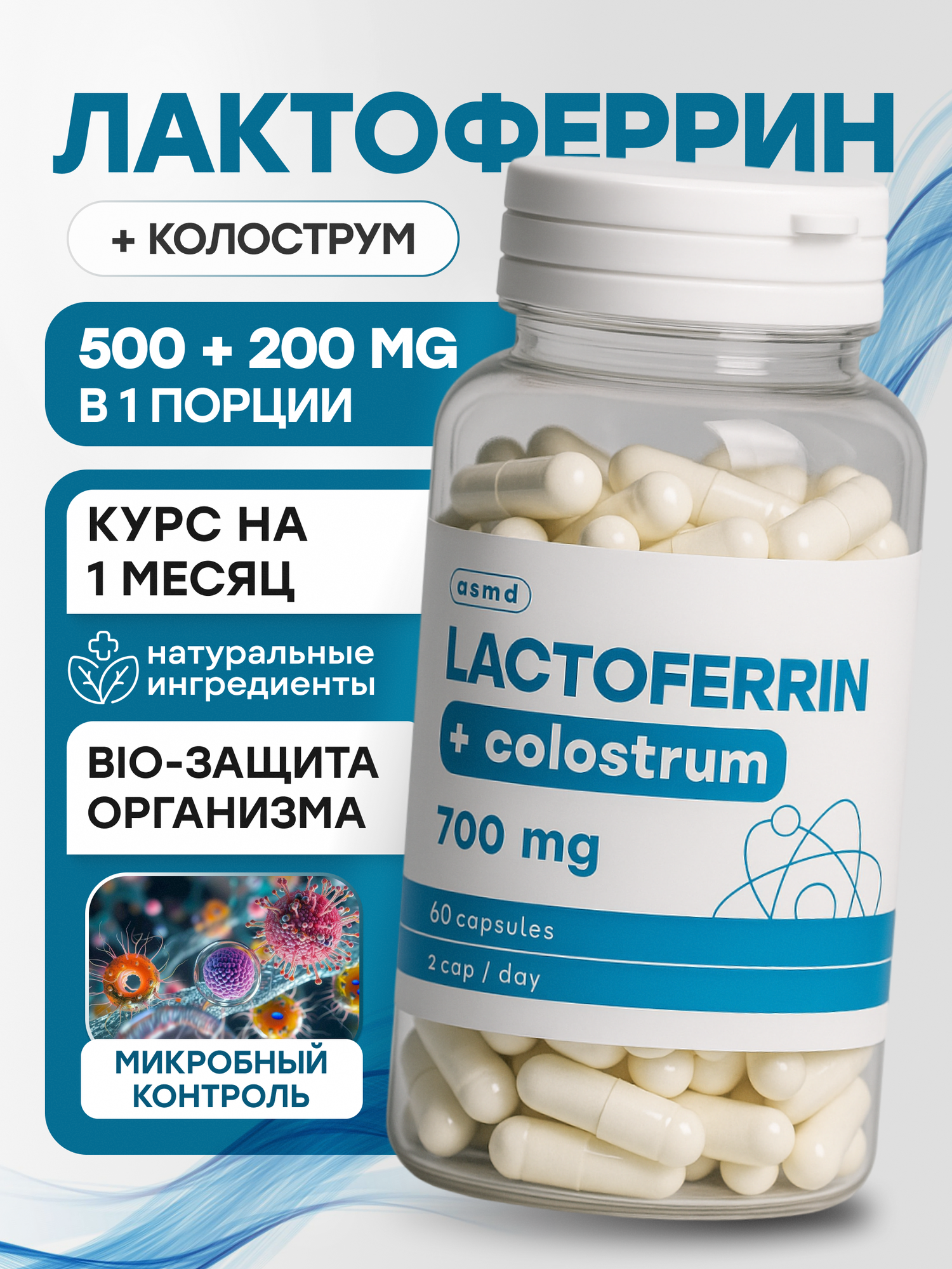 Лактоферрин 500 мг + Колострум 200 мг Поддержка иммунитета защита кишечника и микрофлоры