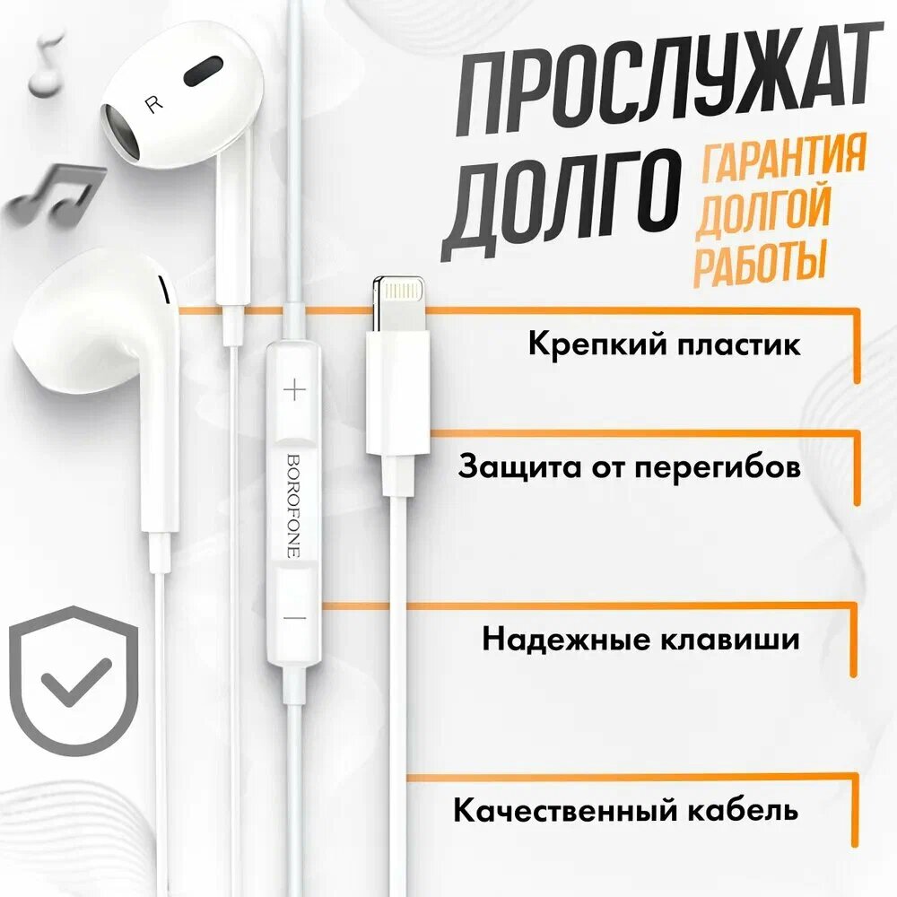 Наушники-вкладыши BOROFONE BM30 с микрофоном для iPhone, белые — фото 1