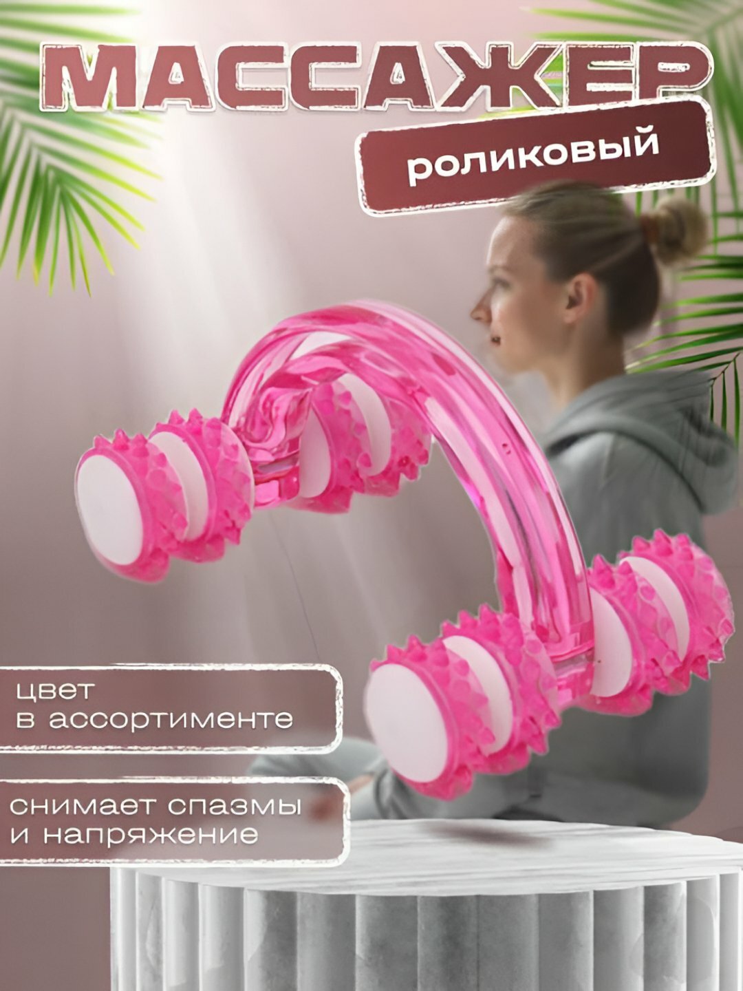 Массажер для тела, антицеллюлитный, для спины, талии, ног, с 4 роликами