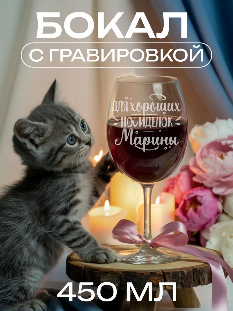 Бокал с гравировкой для хороших посиделок Марины — фото 1