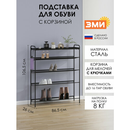 Подставка для обуви 5-и Женева 35 ( 1060*870*270 мм) графит, ПДО Ж35 ГР