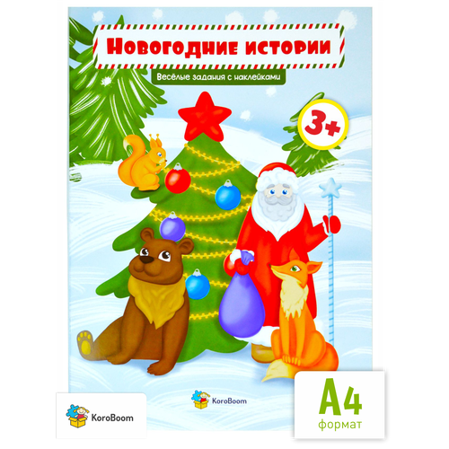 фото Развивающая книжка с наклейками koroboom "новогодние истории" для малышей, книга с заданиями для самых маленьких, дополни картинку, обучающие наклейки