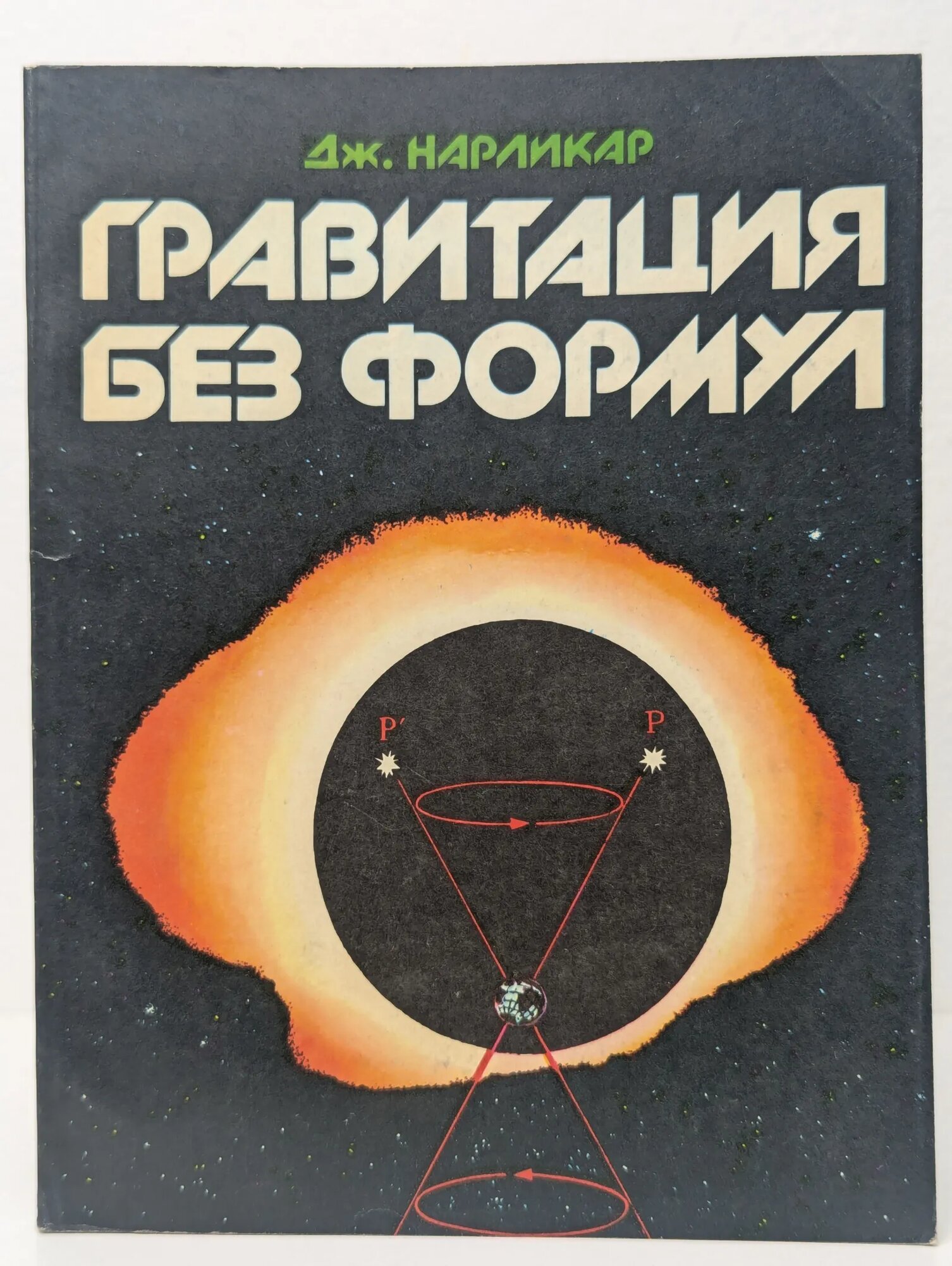 Гравитация без формул Нарликар Джайант 1985