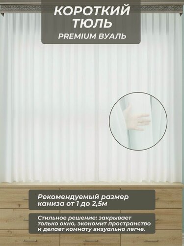 Изображение товара Короткая тюль вуаль белая премиум-класса, идеальная драпировка, 290*170см