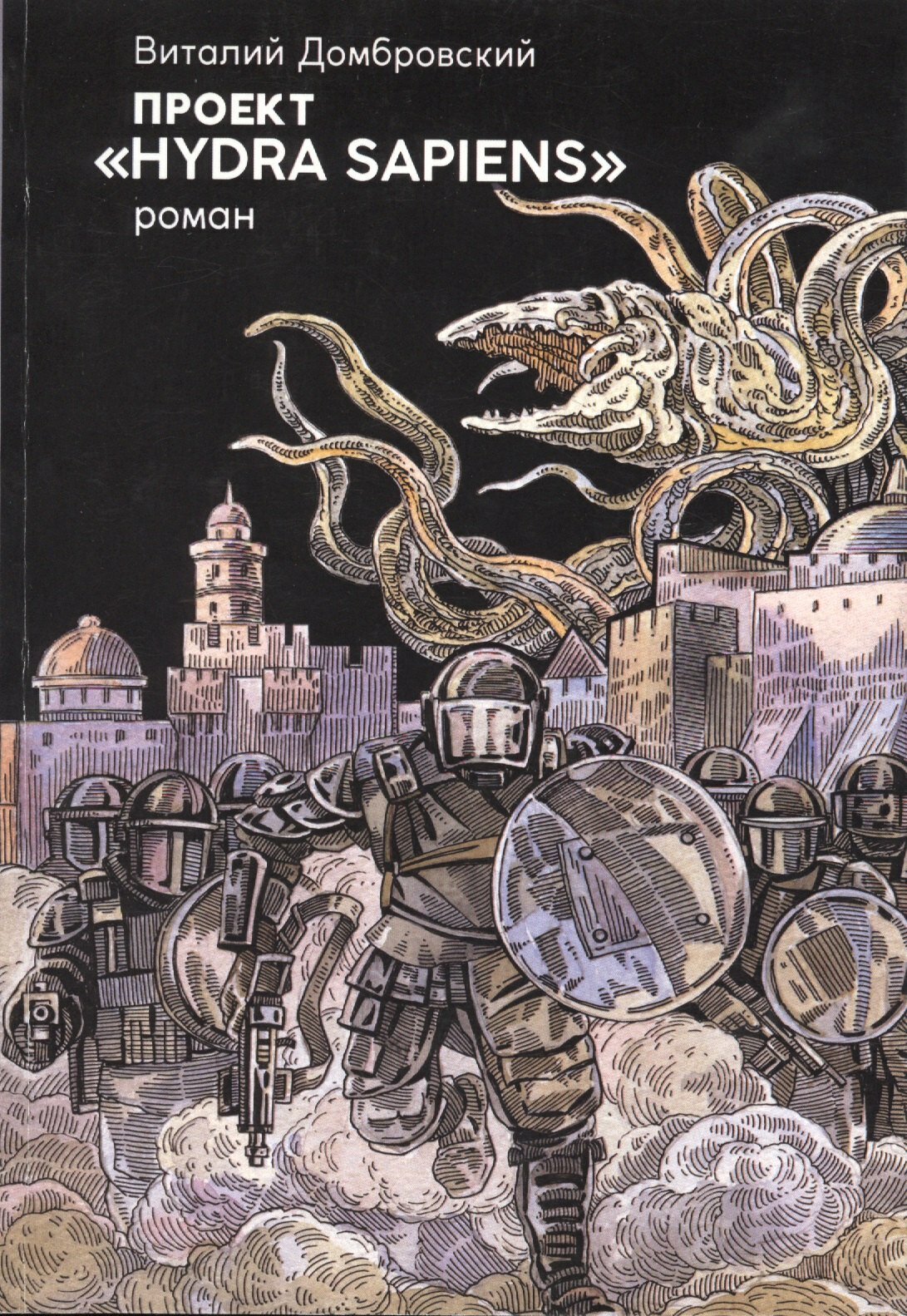 Книга: "Проект "Hydra sapiens" от Домбровский В, русский язык, Научная фантастика