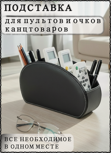 Изображение товара Подставка-органайзер для пультов, канцелярских принадлежностей и очков, экокожа, черная