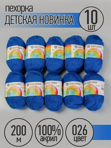 Изображение товара Пряжа для вязания Детская Новинка 10 шт 50г 200м