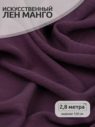 Изображение товара Ткань Лен искусственный Манго 3 метра