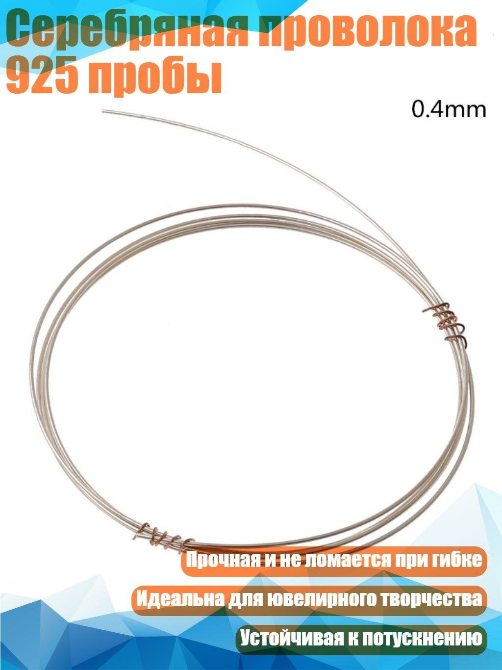 Серебряная проволока 925 пробы, B