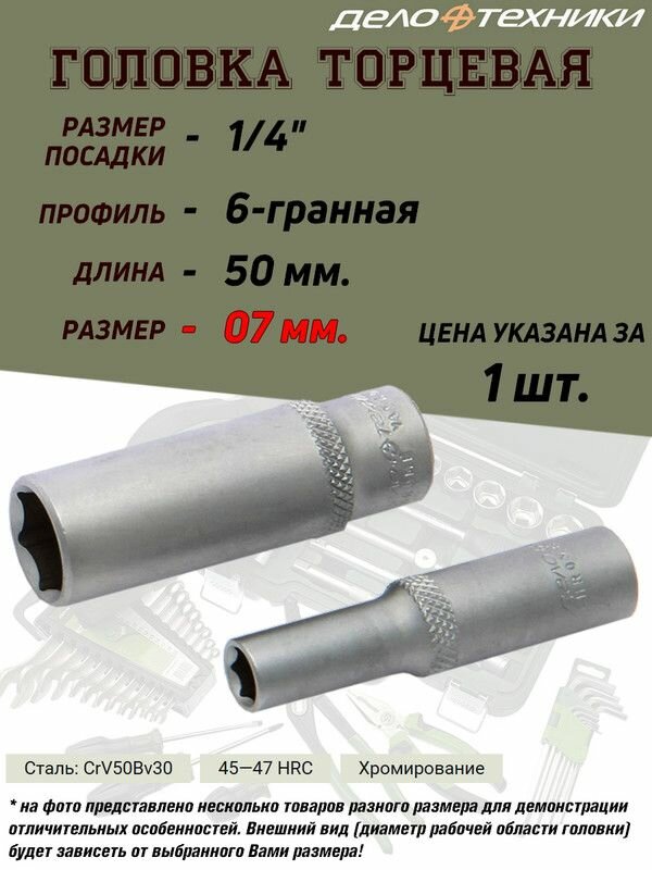 Головка удлиненная Дело Техники, 07 мм, 1/4, 6-ти гранная
