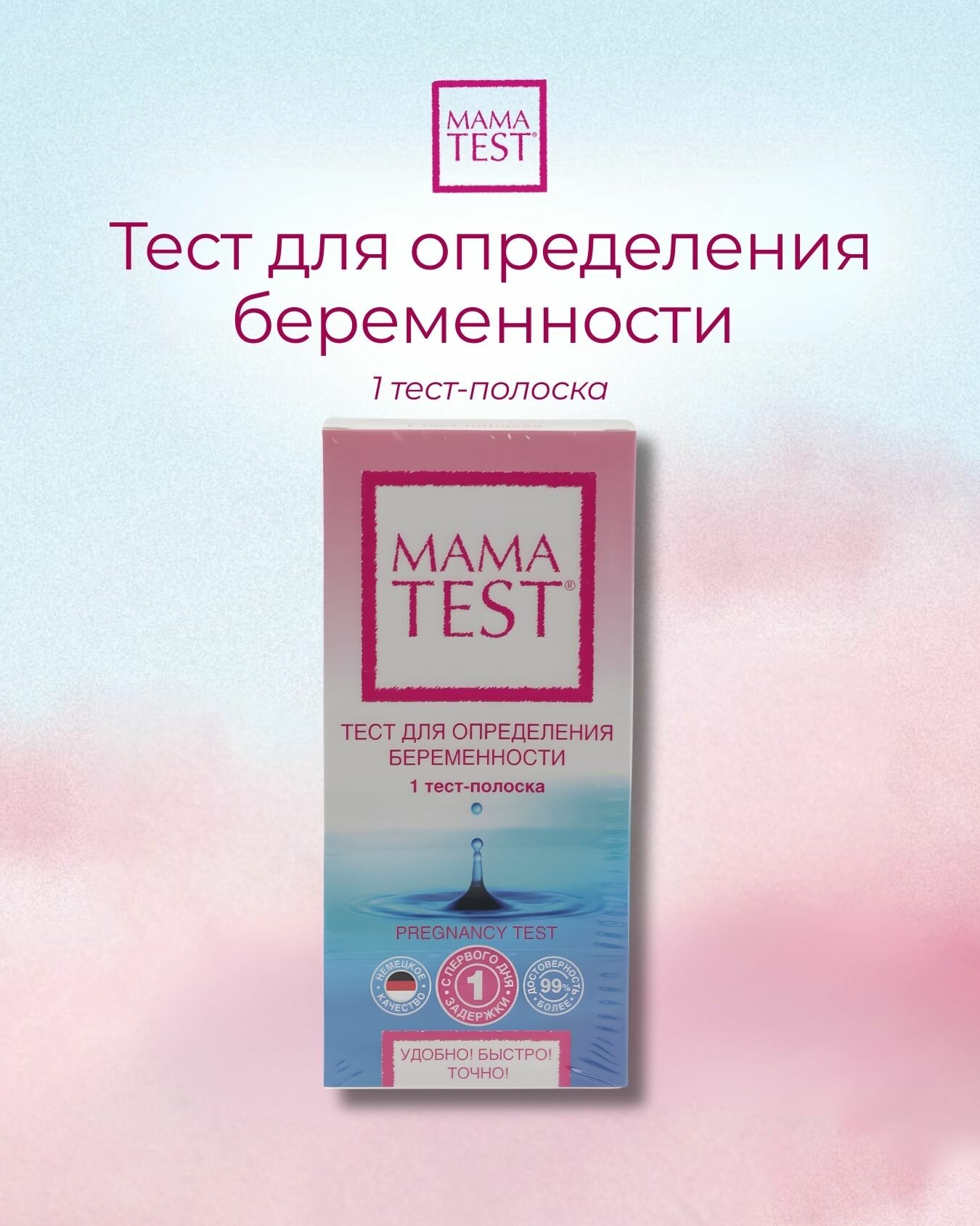 Тест на беременность Mama Test (1 шт) — удобный, быстрый, точный