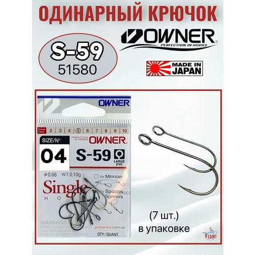 Крючок Owner 51580 №04 (S-59)