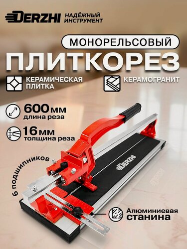 Изображение товара Плиткорез ручной рельсовый DERZHI, для керамогранита, 600мм, 6 подшипников