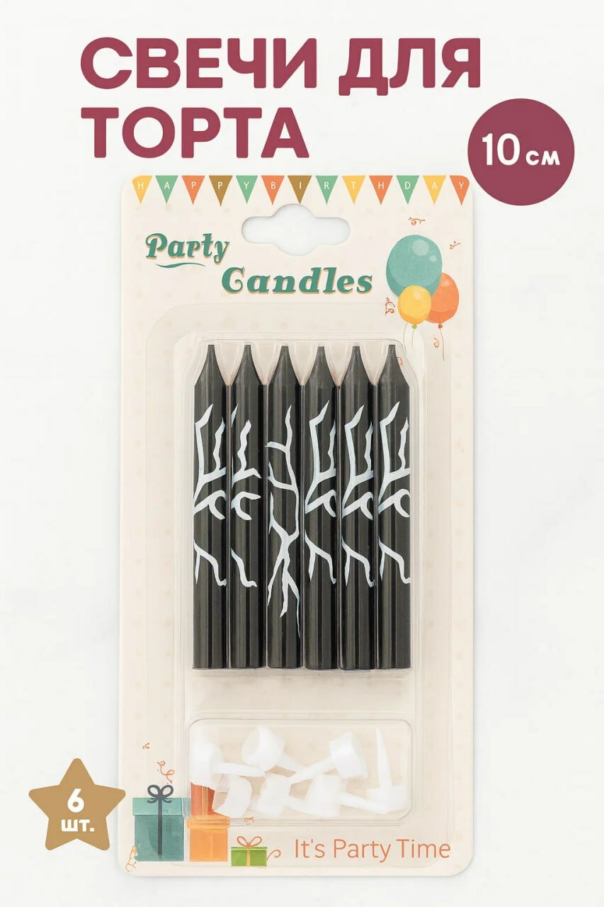 Праздничные свечи для торта, 10 см, с узором, набор 6 штук, черные