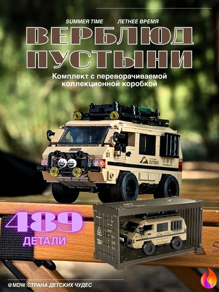 Конструктор для kемпер на базе delica 489 деталей ( гоночная / mодель гоночного автомобиля)