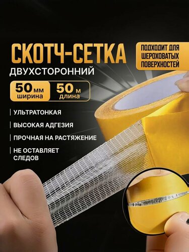 Изображение товара Двухсторонняя сетчатая самоклеящаяся крепежная лента из стекловолокна 50мм*50м