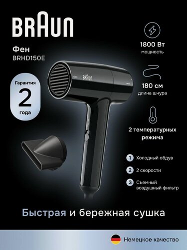 Изображение товара Фен для волос Braun BRHD150E, 1800 Вт, 2 скорости, 2 температурных режима, холодный воздух, 1 насадка, черный