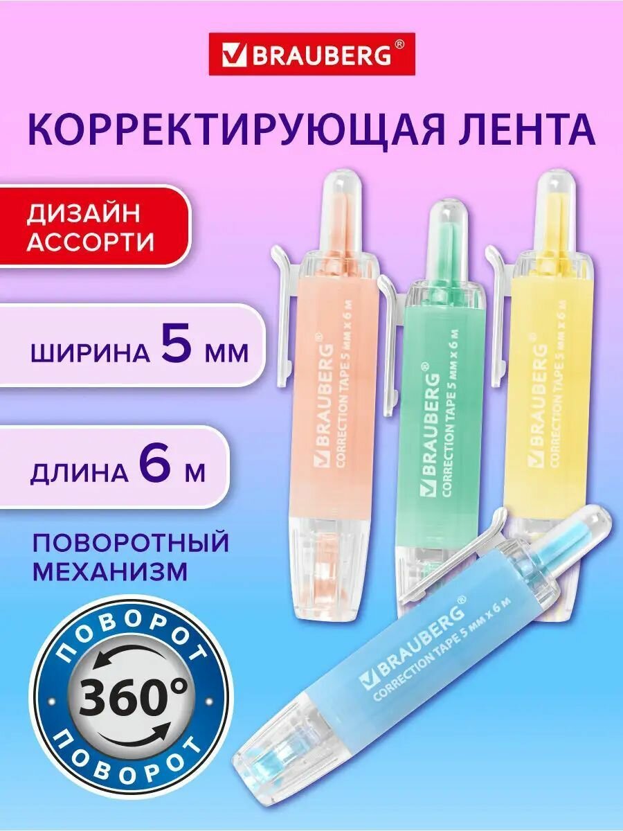 Корректор лента-роллер Brauberg Pastel 360, 5 мм х 6 м, автоматическая