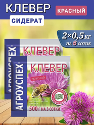 Семена сидерат "агроуспех" Клевер красный 2шт, натуральное, органическое удобрение