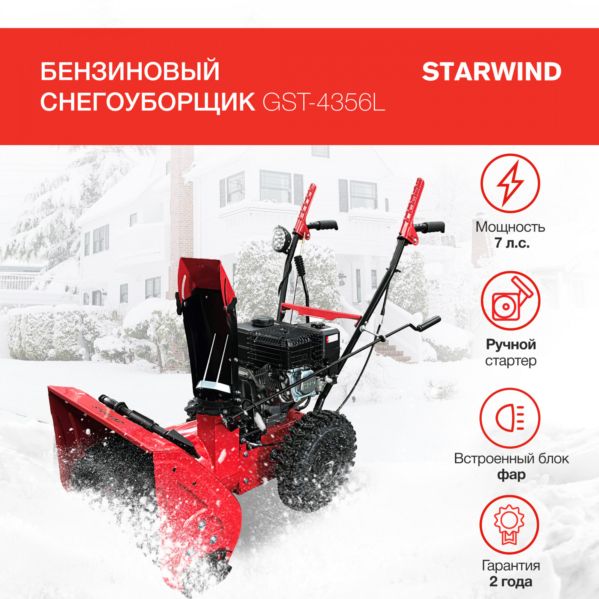 Снегоуборщик бензиновый STARWIND GST-4356L, 7 л.с. — фото 10