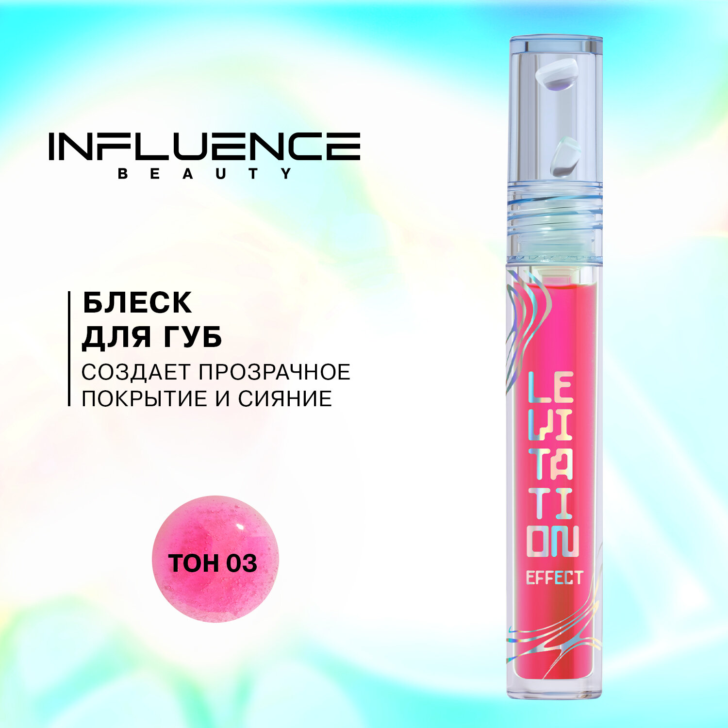 Influence Beauty Блеск для губ Effect Levitation/ Lip gloss Effect Levitation тон/ shade 03