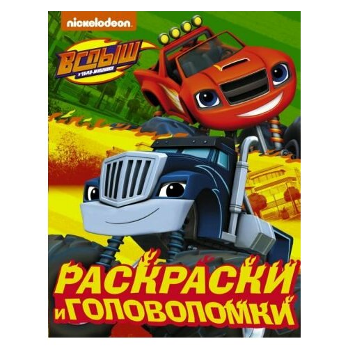 Вспыш и чудо-машинки. раскраски и головоломки раскраски проф пресс с заданиями вспыш и чудо машинки отважные гонщики