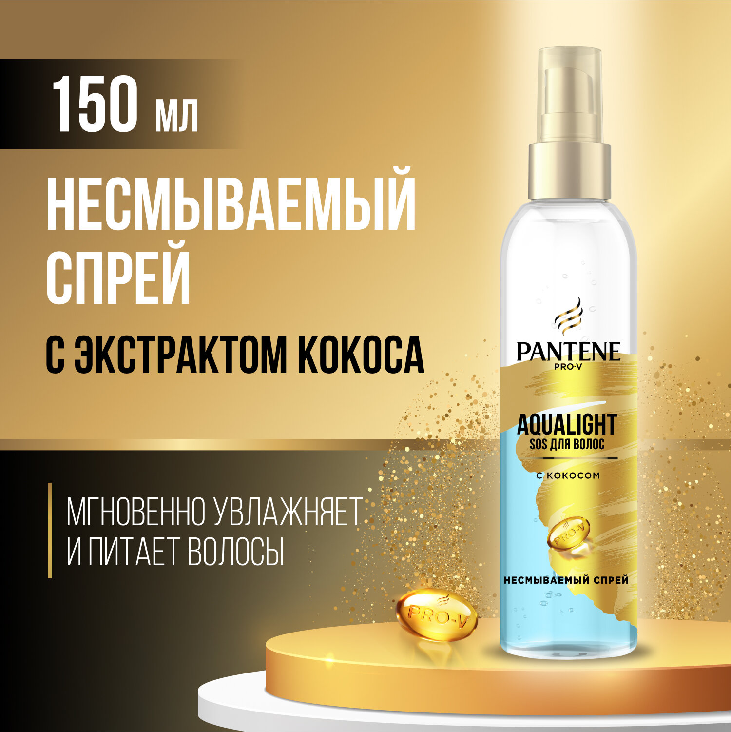 Несмываемый спрей для волос Pantene Aqua Light 150 мл