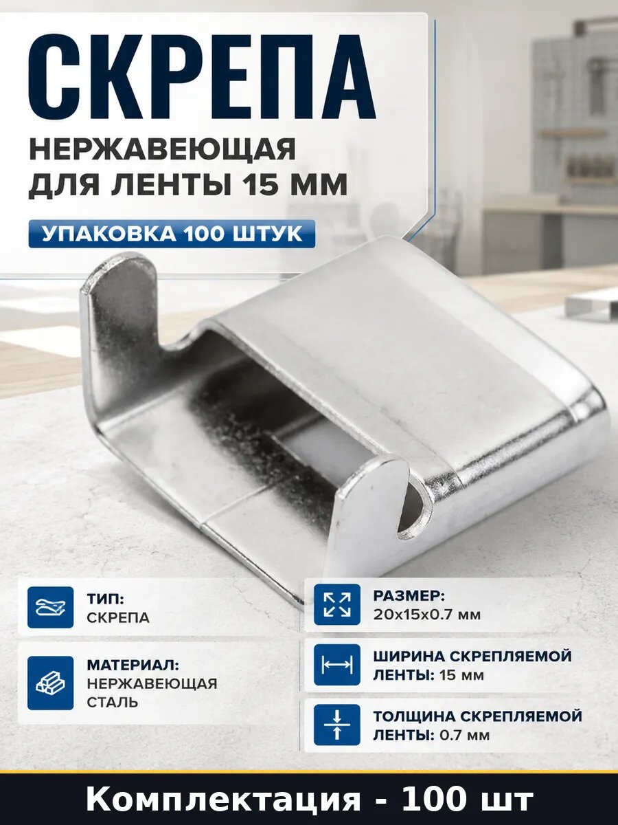 Скрепа нержавеющая для ленты 15 мм упаковка 100 штук