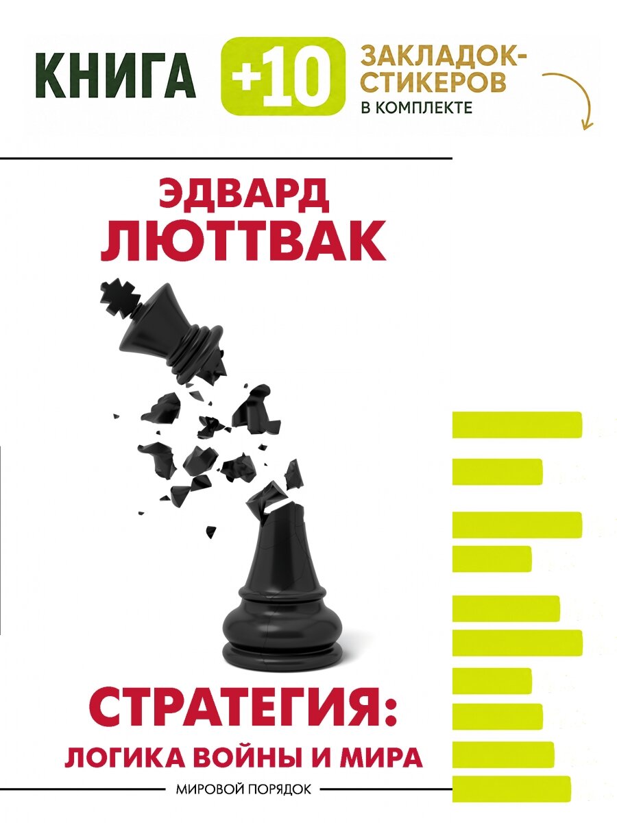 Стратегия: Логика войны и мира. Комплект: книга + 10 закладок-стикеров
