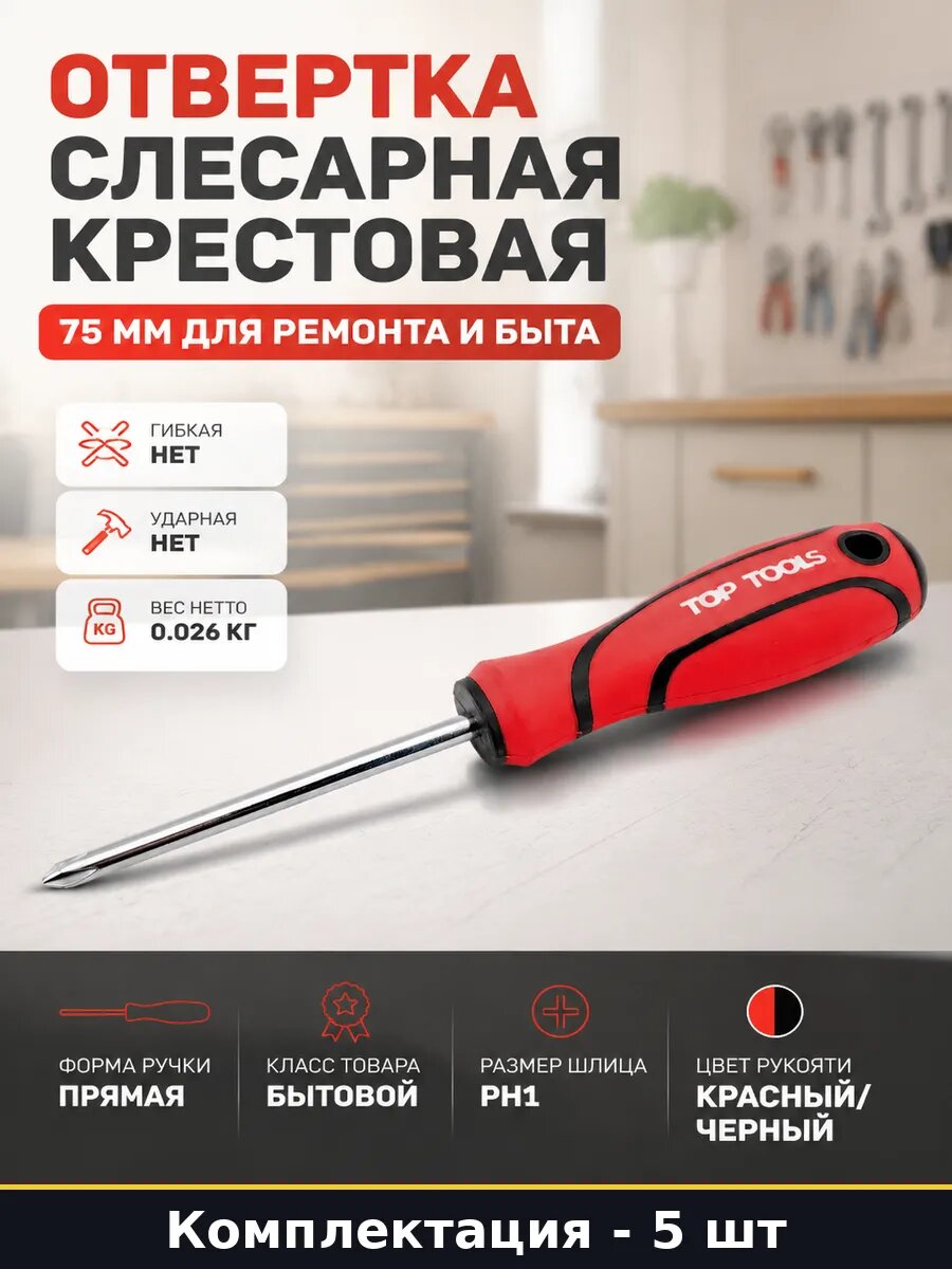 Отвертка крестовая PH1 75 мм 5 шт углеродистая сталь бытовая
