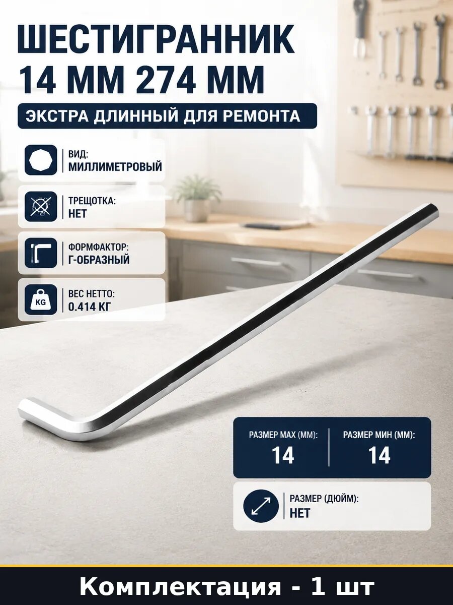Шестигранник 14 мм 274 мм экстра длинный для ремонта