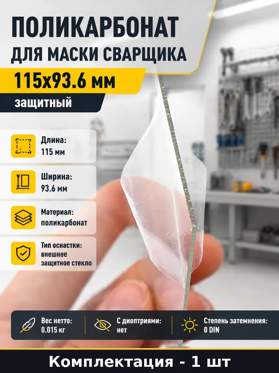 Поликарбонат для маски сварщика 115x93.6 мм защитный