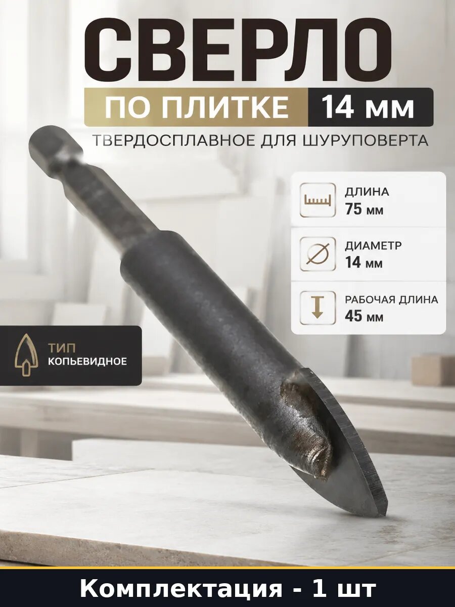 Сверло по плитке 14 мм твердосплавное для шуруповерта