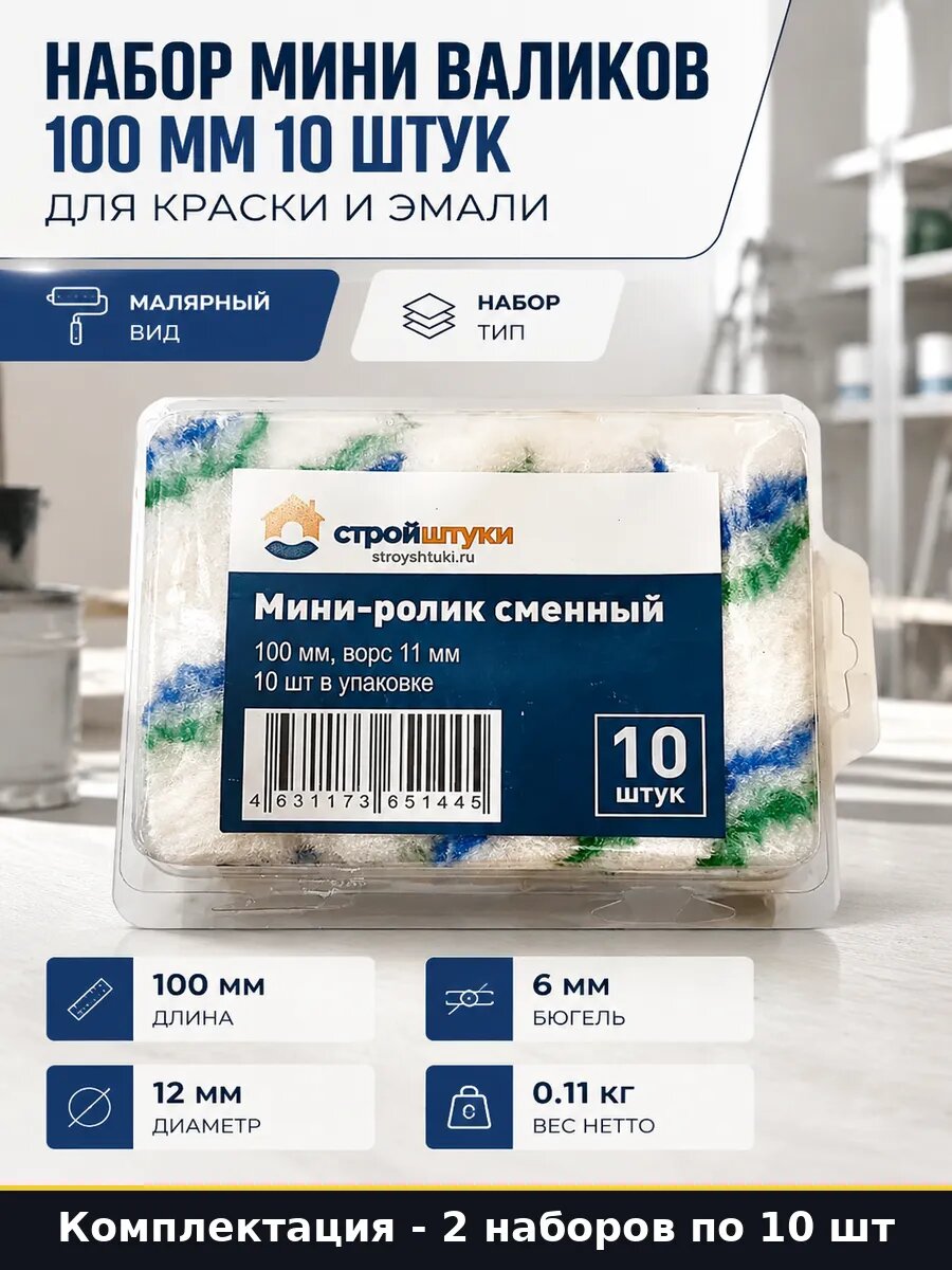 Валик малярный 100 мм ворс 11 мм, комплект 20 штук, 2 набора