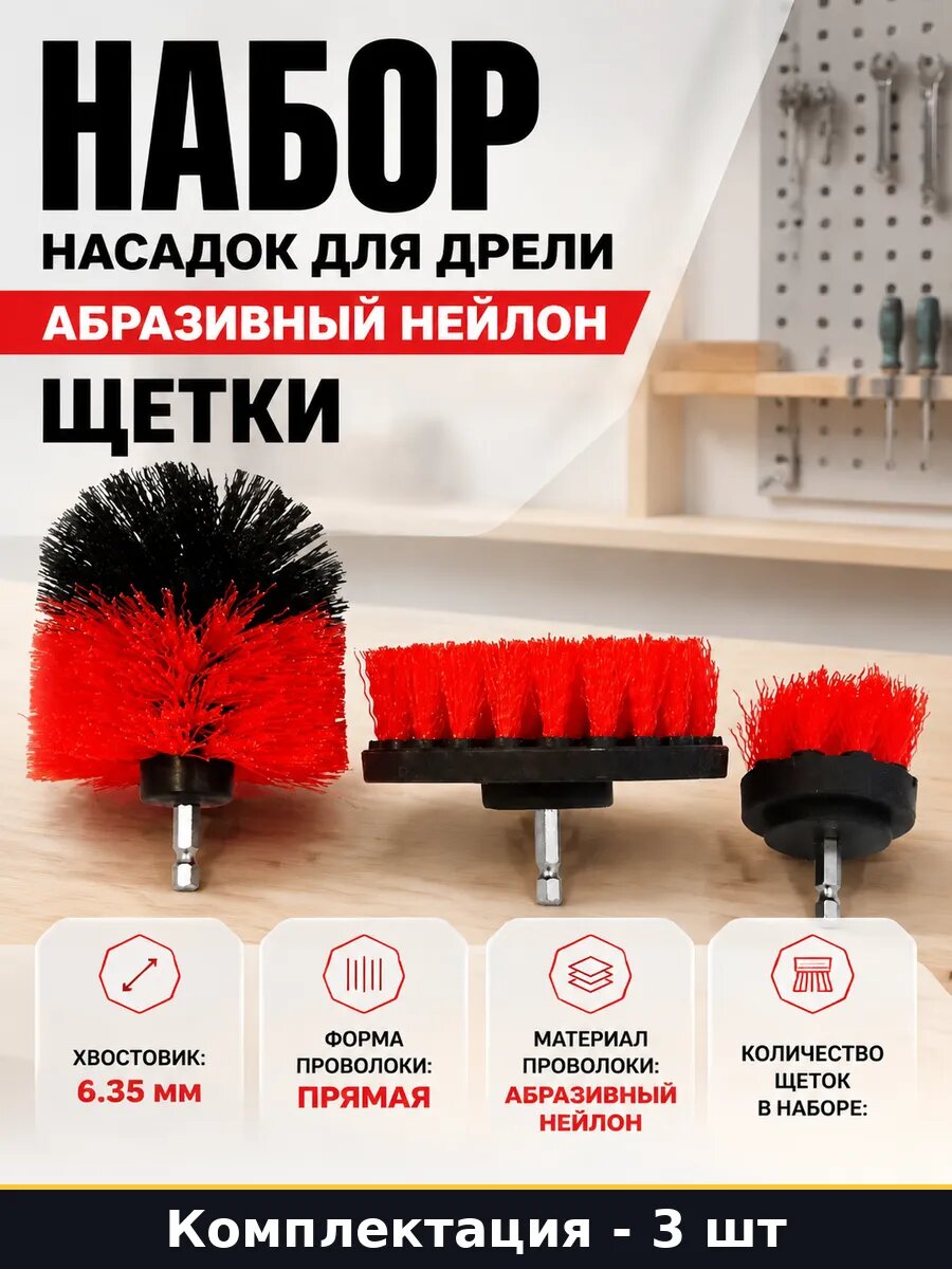 Набор насадок для дрели абразивный нейлон щетки 3 шт