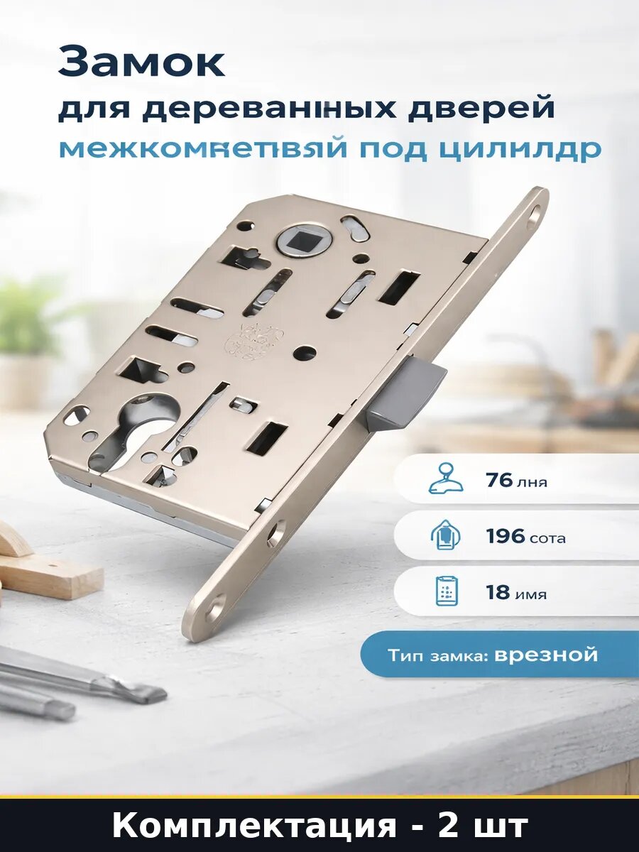 Замок с защелкой под цилиндр для деревянных дверей 2 штуки