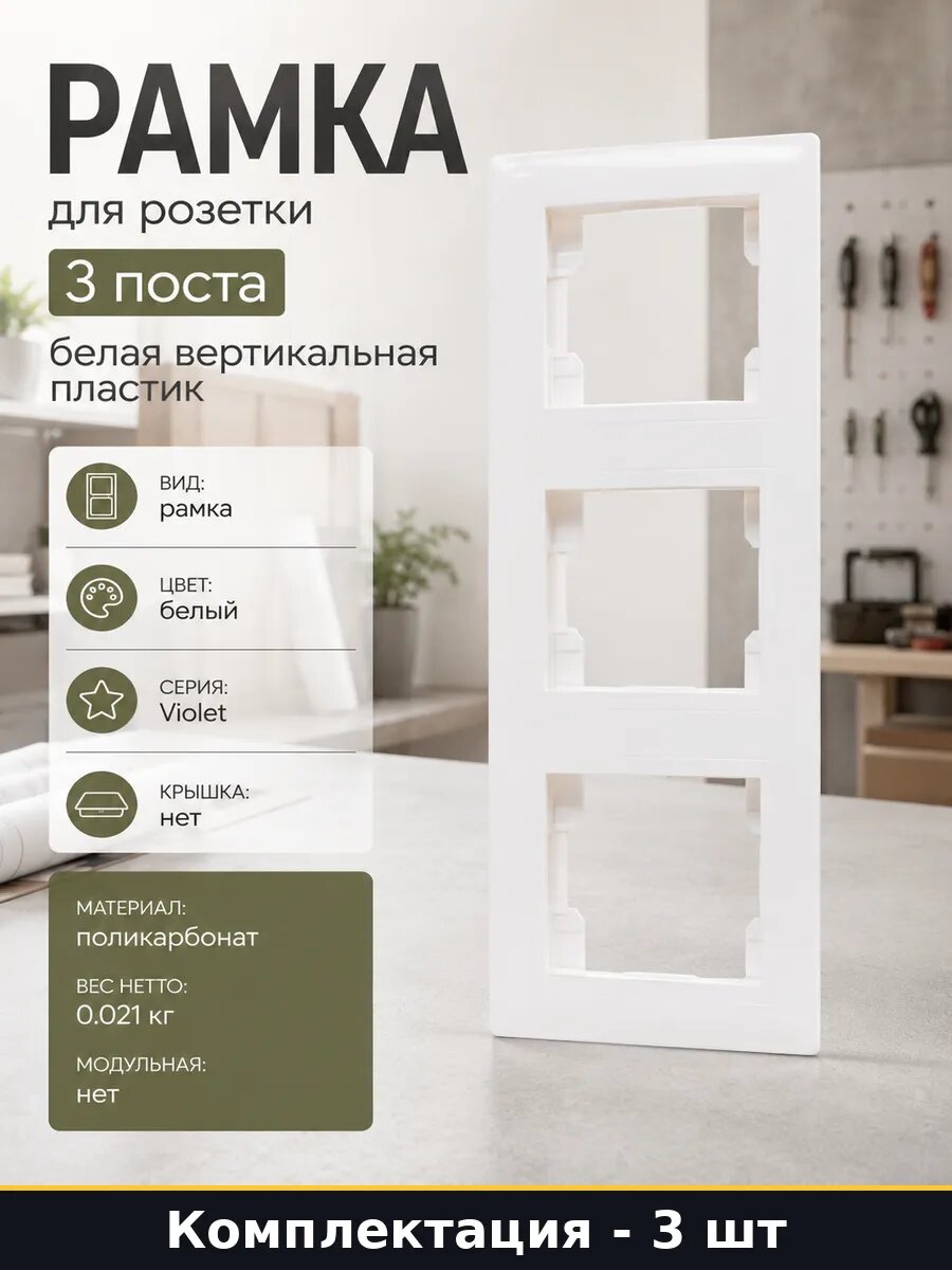 Рамка для розетки 3 поста белая вертикальная пластик