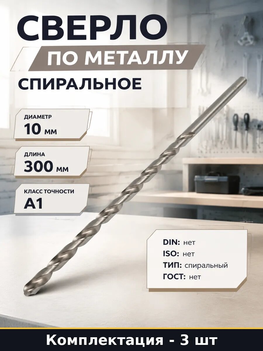 Сверло спиральное HSS 10х300 3 шт для металла цилиндрическое