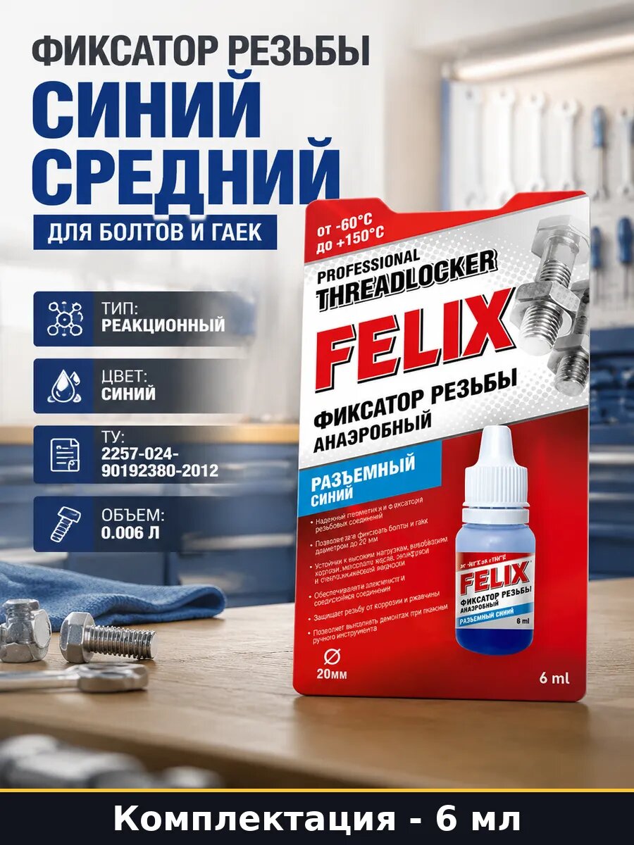 Анаэробный фиксатор резьбы синий средняя фиксация гель 6 мл