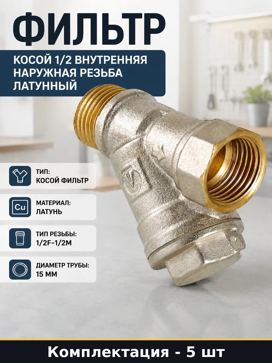 Фильтр косой 1/2 внутренняя наружная резьба латунный